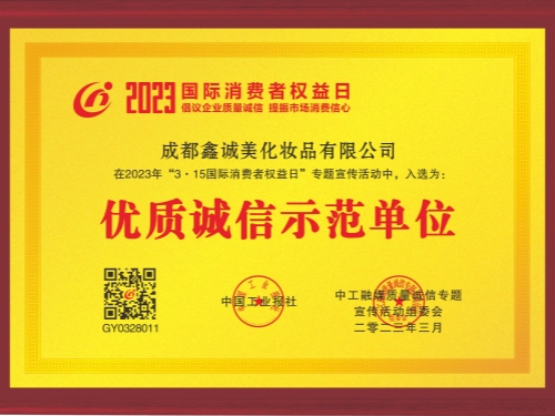 成都鑫誠美“優(yōu)質(zhì)誠信示范單位”資質(zhì)。